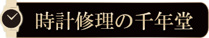 時計修理の千年堂
