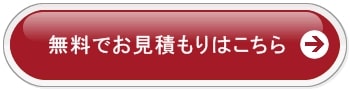 無料見積り