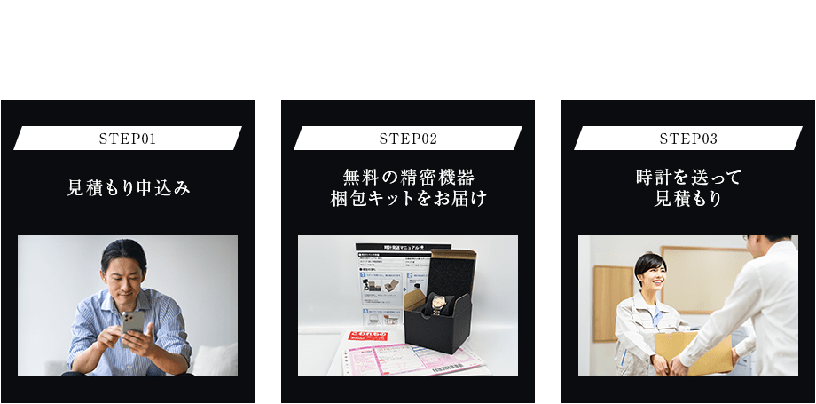 かんたん見積もり3step