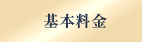 基本料金