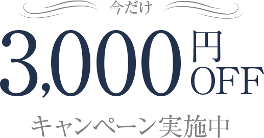 今だけ3,000円OFFキャンペーン実施中