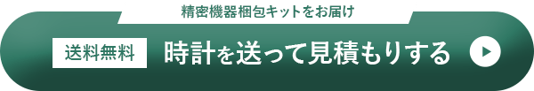 時計を送って見積もりする