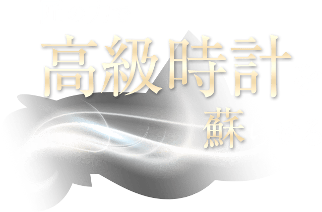 匠の力で高級時計を蘇らせる