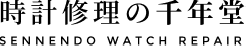 時計修理の千年堂