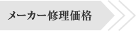 メーカー修理価格