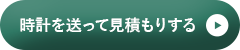 時計を送って見積もりする