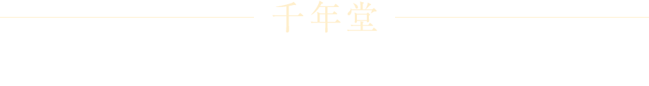 千年堂にお任せください