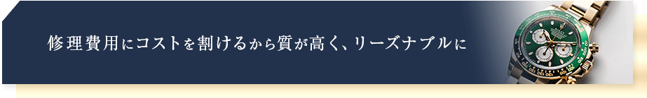 修理費用にコストを割けるから質が高く、リーズナブルに