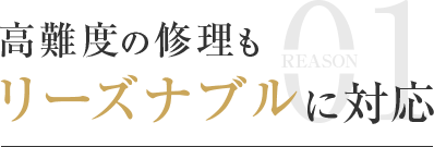 高難度の修理もリーズナブルに対応