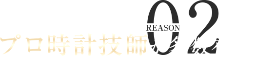 メーカー出身のプロ時計技師が多数在籍