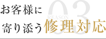 お客様に寄り添う修理対応