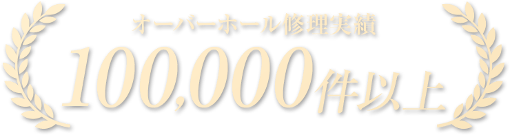 オーバーホール修理実績100,000件以上