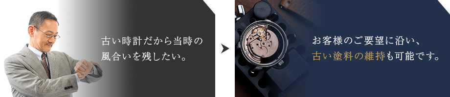 古い時計だから当時の風合いを残したい。 お客様のご要望に沿い、古い塗料の維持も可能です。
