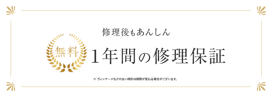 修理後もあんしん　無料1年間の修理保証