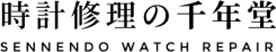 時計修理の千年堂