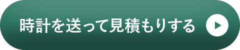 時計を送って見積もりする