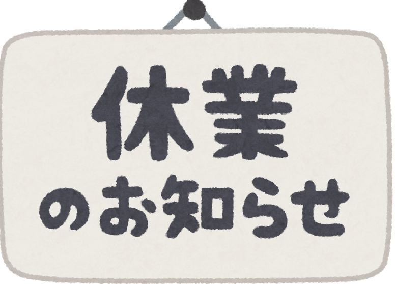 冬季休業